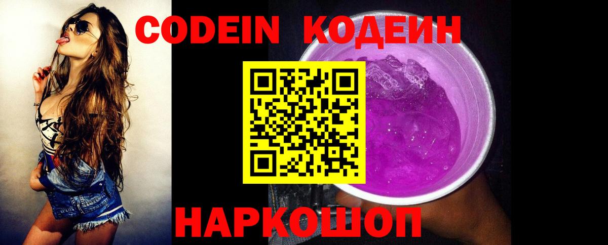 купить наркотик  Кодеиновый сироп Lean напиток Lean (лин)  Codein Purple Drank  Вход с VPN  Кулебаки 